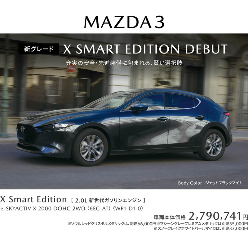 MAZDA3 新グレード X Smart Edition DEBUT