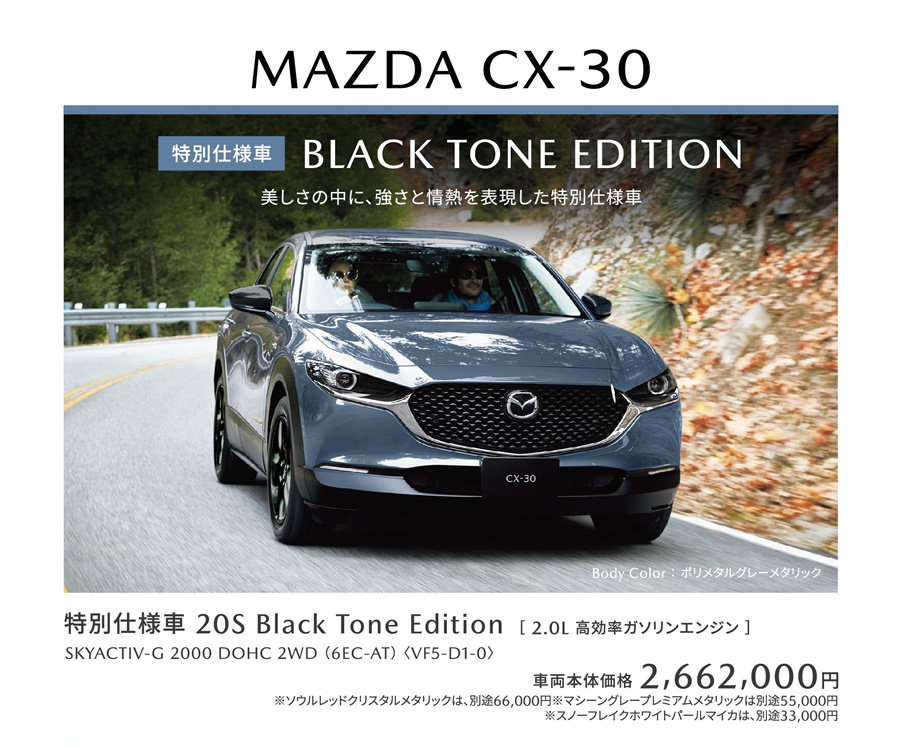 MAZDA CX-30 | 特別仕様車 Black Tone Edition DEBUT
