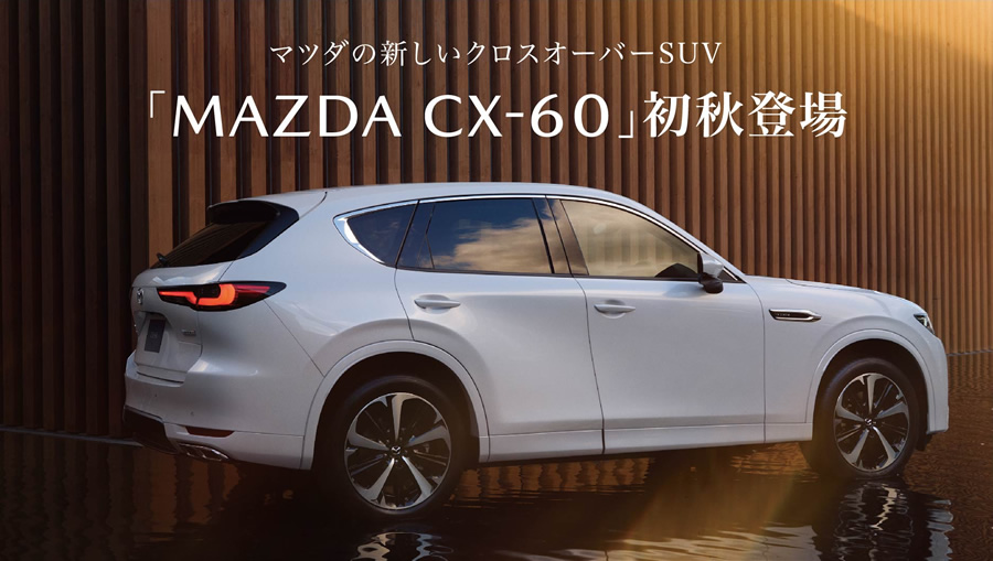 「MAZDA CX-60」初秋登場