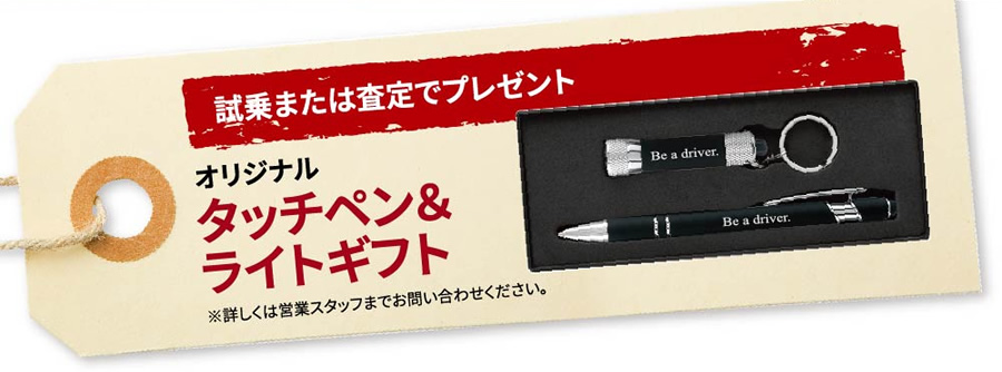 試乗または査定でプレゼント / オリジナルタッチペン・ライトギフト