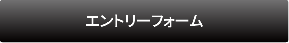 エントリーフォーム