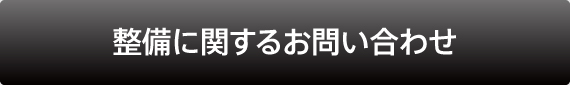 整備(サービス)関係のお問い合わせ