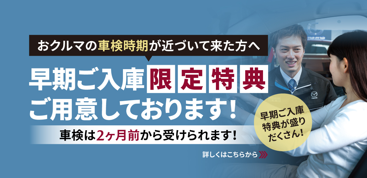 車検 早期ご入庫特典