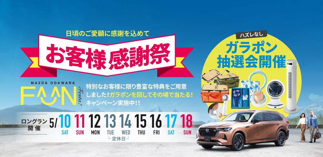 お客様感謝祭