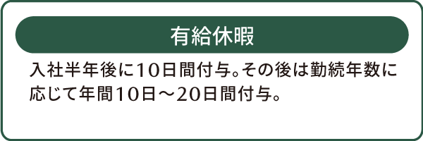 有給休暇