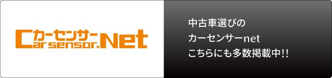 カーセンサー.net