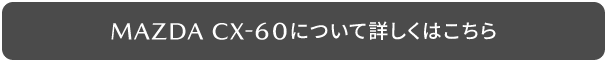MAZDA CX-60について詳しくはこちら