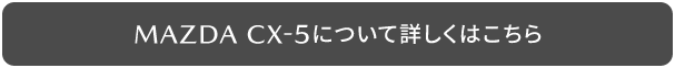MAZDA CX-5について詳しくはこちら
