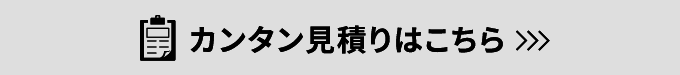 カンタン見積りはこちら