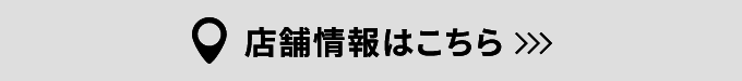 店舗情報はこちら