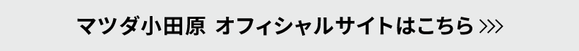 マツダ小田原 オフィシャルサイトはこちら