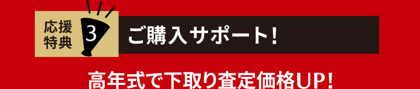 応援特典３　ご購入サポート