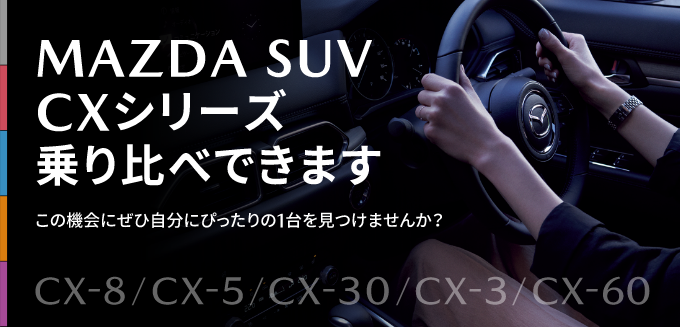MAZDA SUV CXシリーズ　乗り比べできます