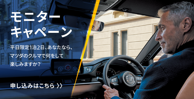 モニターキャンペーン　平日限定１泊２日、あなたなら、マツダのクルマで何をして楽しみますか？