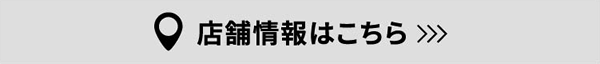 店舗情報はこちら