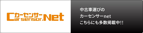 中古車選びのカーセンサーnetこちらにも多数掲載中!!