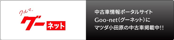 中古車情報ポータルサイトGoo-net(グーネット)にマツダ小田原の中古車掲載中!!