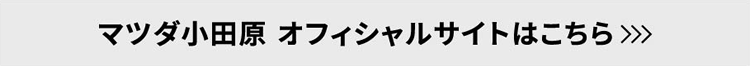 マツダ小田原 オフィシャルサイトはこちら