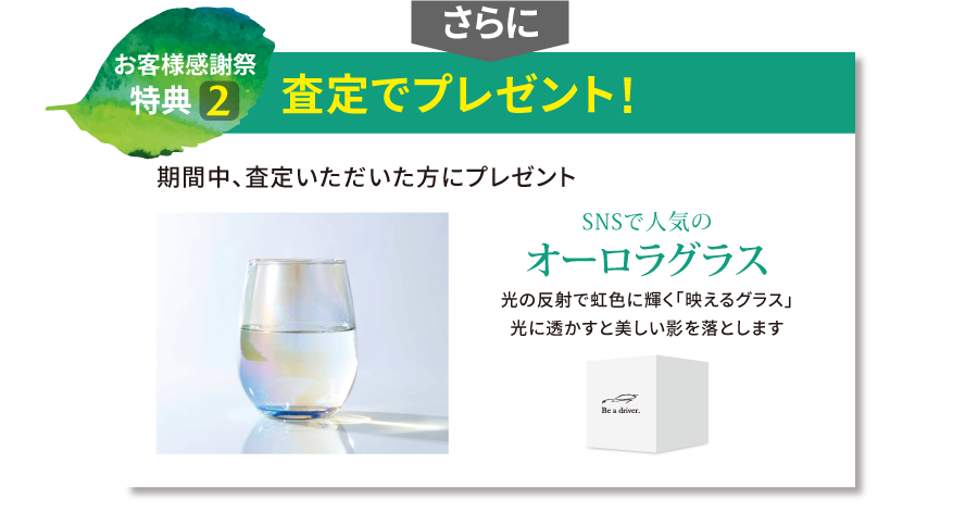 お客様感謝祭特典 査定でプレゼント オーロラグラス