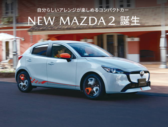 好きが見つかる198style NEW MAZDA2