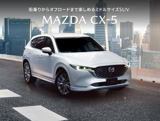 街乗りからオフロードまであらゆるシーンで楽しめるミドルサイズSUV MAZDA CX-5