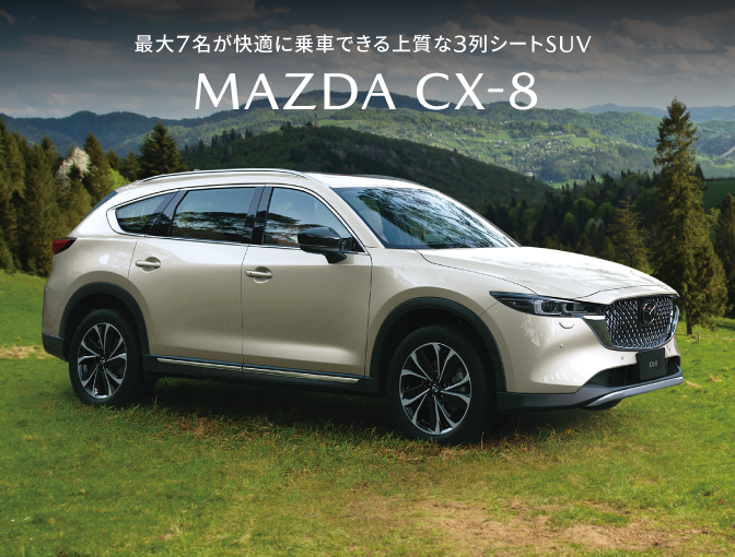 最大7名が快適に乗車できる上質な3列シートSUV MAZDA CX-8