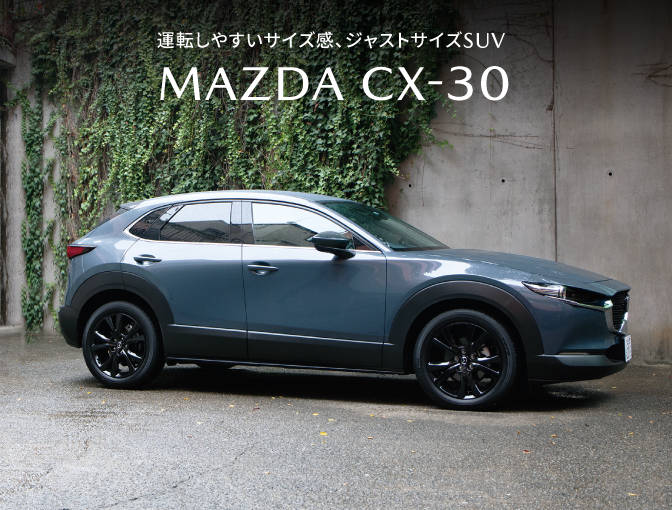 コンパクトながら後席も十分な室内空間を備えたジャストサイズSUV MAZDA CX-30