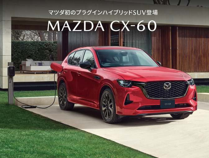 エンジン縦置きプラットフォーム採用走りの楽しさを極めたSUV MAZDA CX-60