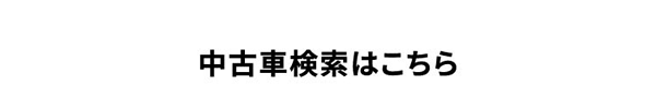 中古車検索はこちら