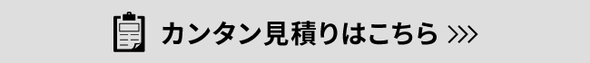 カンタン見積もりはこちら