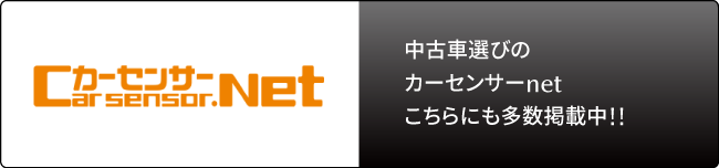 中古車検索カーセンサー
