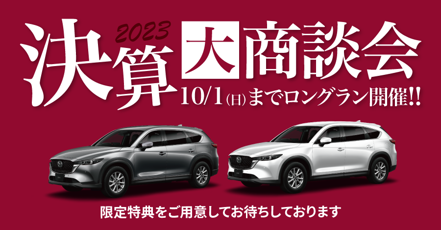 決算大商談会 | 10月1日日曜日までロングラン開催