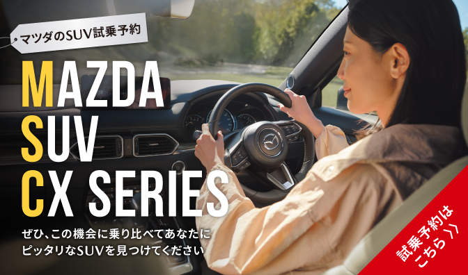 マツダのSUV 試乗予約はこちら
