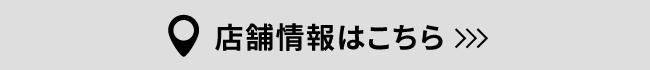 店舗情報はこちら