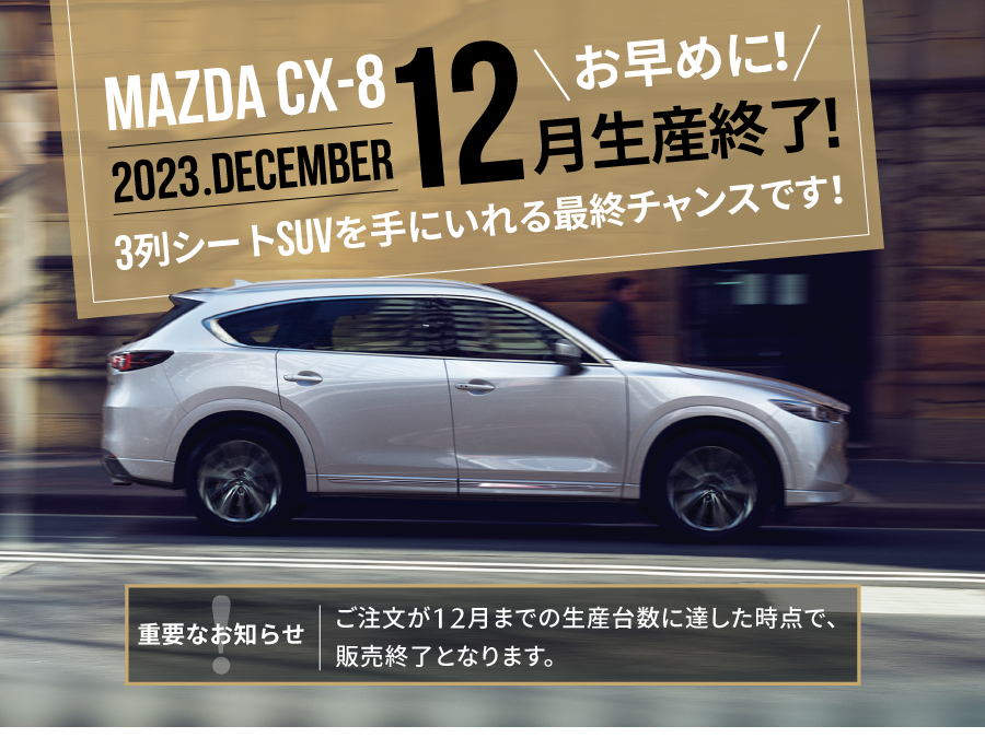 MAZDA CX-8 12月生産終了 | 3列シートSUVを手に入れる最後のチャンス