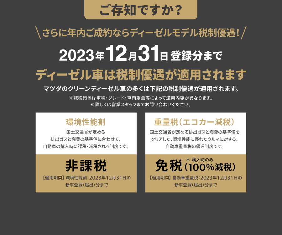 2023年12月31日登録分までディーゼル車は税制優遇が適用されます