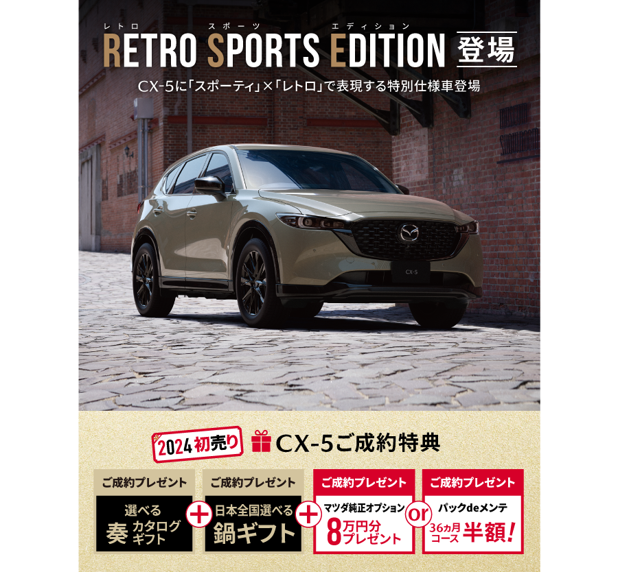 CX-5に「スポーティ」×「レトロ」で表現する特別仕様車登場