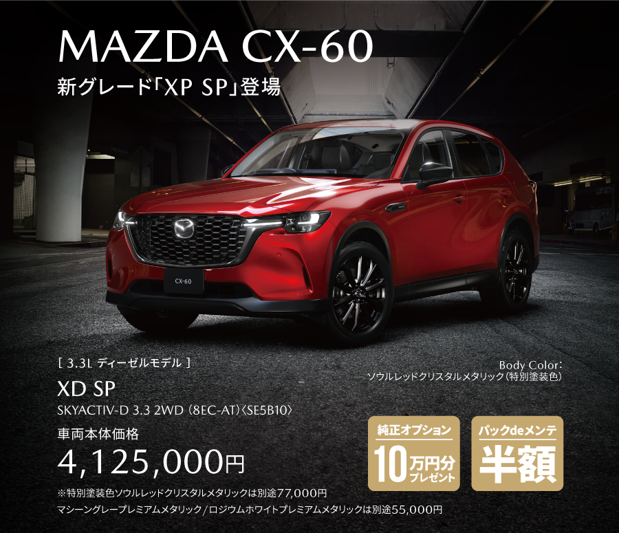 MAZDA CX-60 新グレード XDSP登場