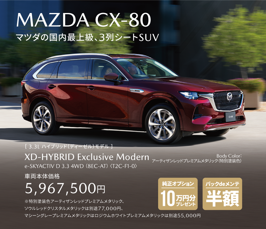 MAZDA CX-80 マツダの国内最上級、3列シートSUV