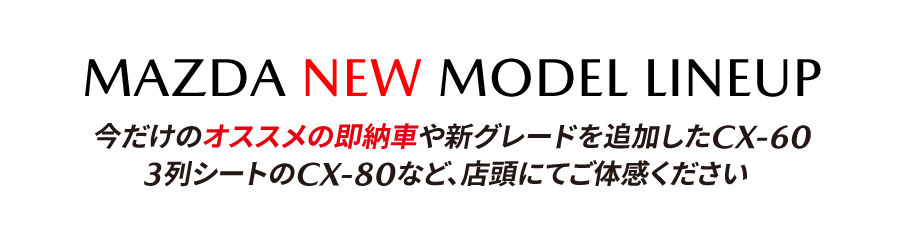 マツダニューモデルラインナップ