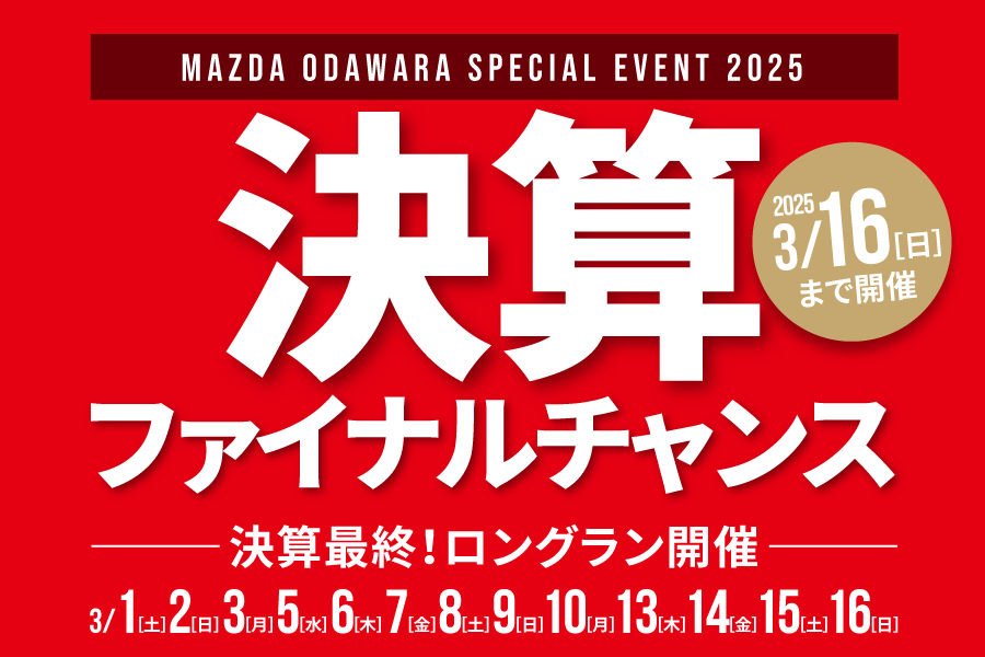 マツダ小田原2025決算ファイナルチャンス