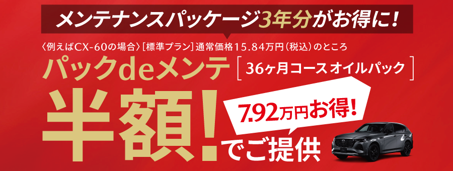 パックdeメンテ 半額