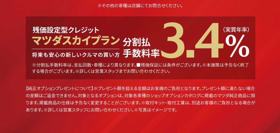 マツダスカイプラン 3.4%