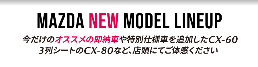 マツダニューモデルラインナップ