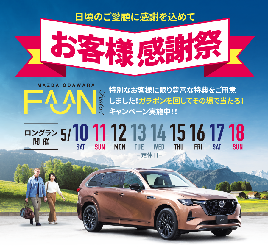お客様感謝祭