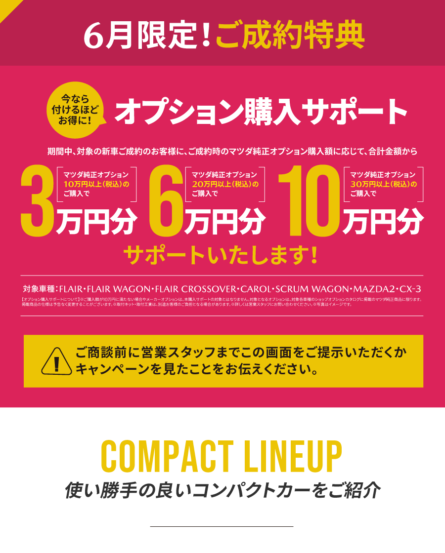 6月限定！ ご成約特典　compact
