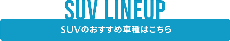 SUVはこちら