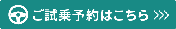 試乗申し込み