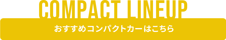 コンパクトカーはこちら