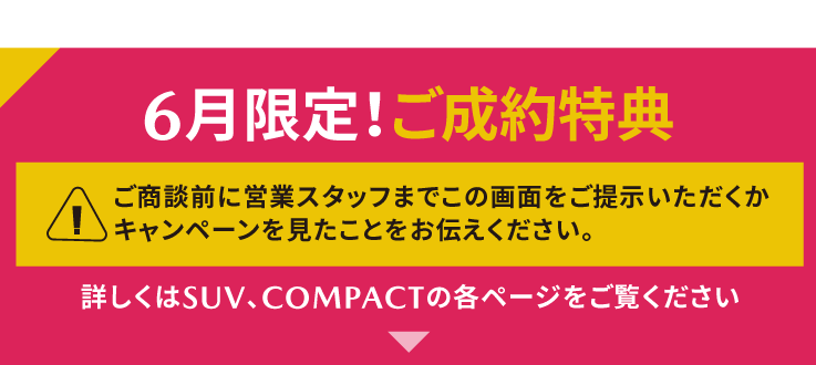 6月限定！ご成約特典
